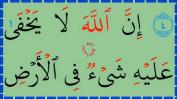 تعلم القراءة والكتابة/ آية من كتاب الله سورة ال عمران5