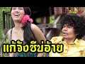 ซีรี่ส์อีสาน เเก้จังซีบ่อ้าย /เสียงอีหยังน้อ  / ไทเดอะชีรี่ส์  Thai the series by Starsky