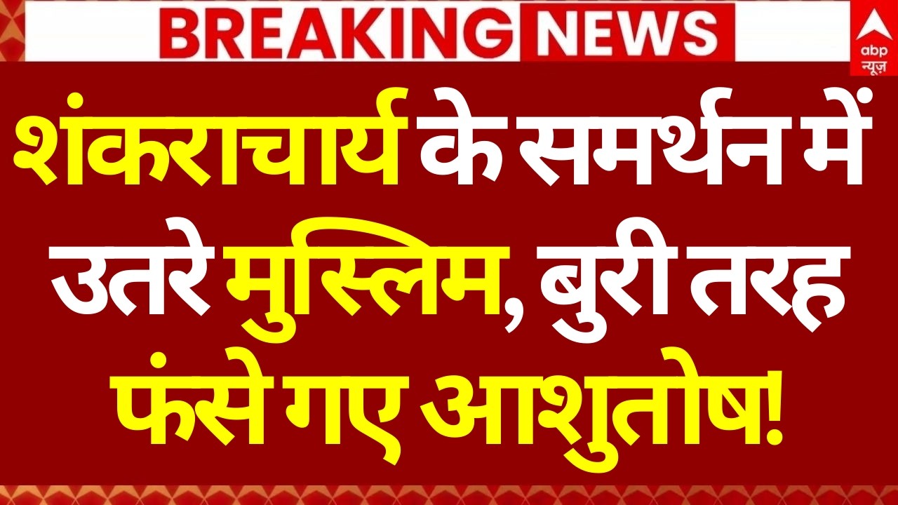 Breaking News: शंकराचार्य के समर्थन में उतरे मुस्लिम, बुरी तरह फंसे गए आशुतोष! | Avimukteshwaranand