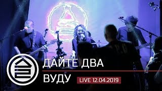 Дайте Два — Вуду Live Клуб Москва 12.04.2019)