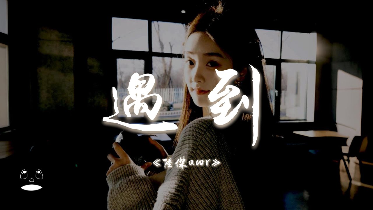 陸傑awr - 遇到『我們繞了這麼一圈才遇到,我比誰都更明白你的重要。』【動態歌詞 | Pinyin Lyrics】【PENGUIN MUSIC】 陸傑awr - 遇到『我們繞了這麼一圈才遇到,我比誰都更明白你的重要。』【動態歌詞 | Pinyin Lyrics】【PENGUIN MUSIC】