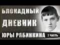 САМЫЙ СТРАШНЫЙ БЛОКАДНЫЙ ДНЕВНИК История Юры Рябинкина жителя блокадного Ленинграда 2 часть 