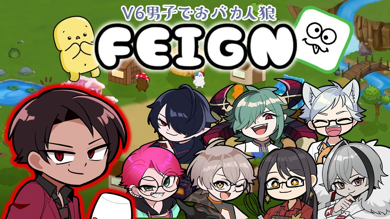 【FEIGN】V発掘6男子でおバカ人狼【HiMiTsu視点】 #vtuber #vtuberを発掘せよ #V発掘6　#feign