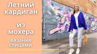 Летний кардиган из мохера. Вязание спицами.