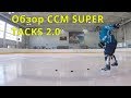 Обзор хоккейной клюшки CCM SUPER TACKS 2.0 SR 2017 года