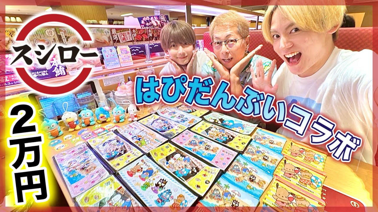 【爆食】スシロー×はぴだんぶい推しが揃うまで帰れません！