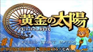 黄金の太陽　失われし時代　Part.1