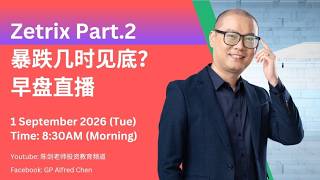 早盘直播：Zetrix  (Part.2) 暴跌后是V型，还是L型？【2026.09.01】