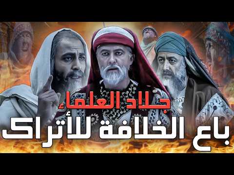 ثامن الخلفاء العباسيين المعتصم بالله الذي قهر الروم وباع الخلافة للأتراك وجلد الإمام أحمد بن حنبل