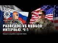 RAZVEDOS A vs Rud&Co. Ч1. Руденко | Разведос | США и РФ | M4 и АК | Армия США и ВС РФ | интервью