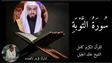 سورة التوبة كاملة الشيخ خالد الجليل