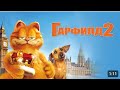 Гарфилд 2 История Двух Кошек Трейлер Фильм Disney