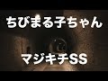 まるこ「永沢を無視しようの巻」【ちびまる子ちゃんマジキチSS】