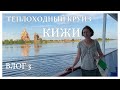 Круиз на теплоходе Нижний Новгород - Санкт-Петербург. Кижи. Впечатления, влог, обзор книги. Часть 3.