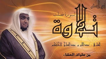 تلاوة لسورة فصلت بصوت القارئ عبدالله بن عبدالفتاح الحاكم