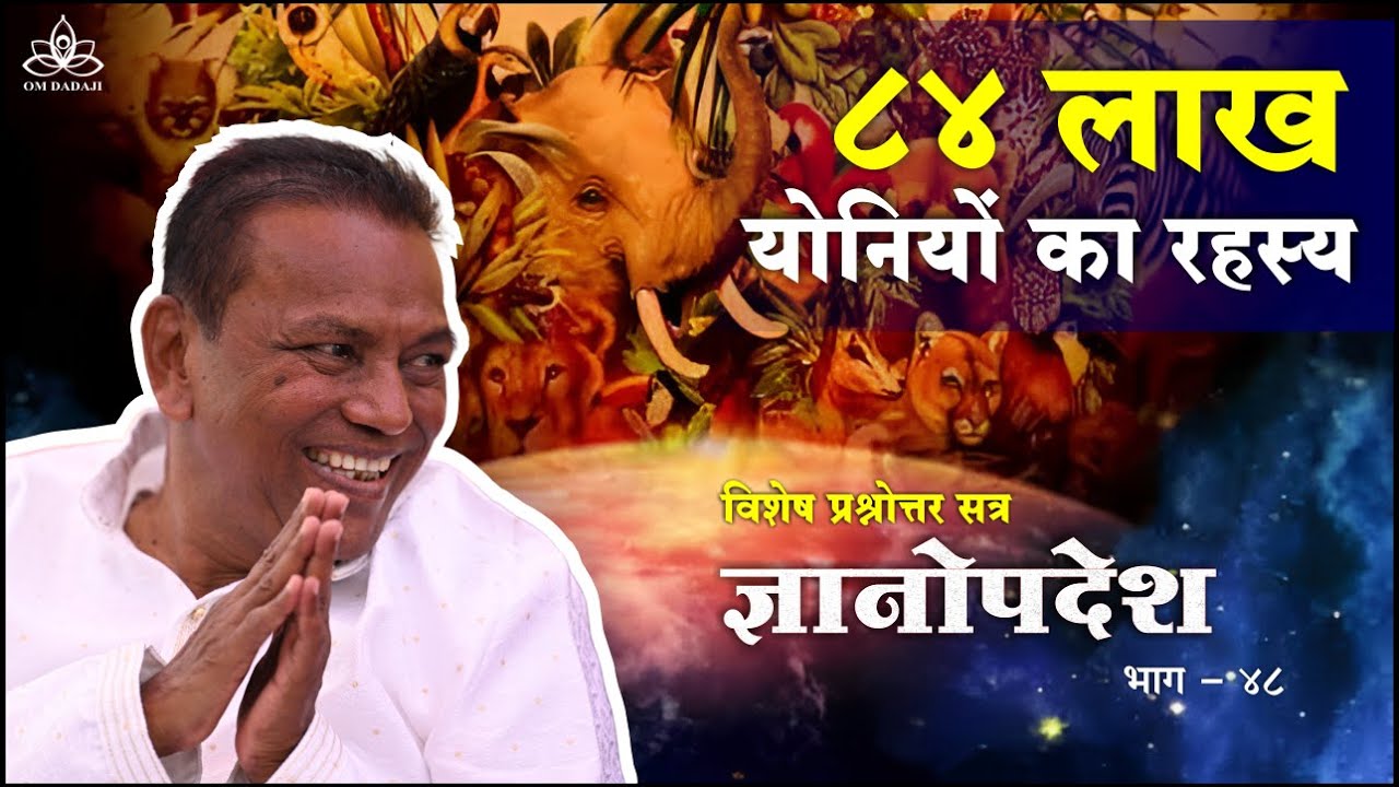 84 लाख योनियों का रहस्य | ज्ञानोपदेश | स्वामी शिवानंद दादाजी | विशेष प्रश्नोत्तर / E-48