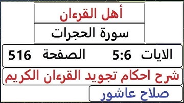 شرح احكام تجويد القران الكريم سورة الحجرات الايات 5:6 #قران_احكام_تجويد SalahAshour2020@