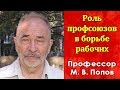 Роль профсоюзов в борьбе рабочих. Профессор М. В. Попов. 28.06.2018