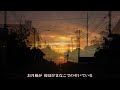 夕暮れの街/ふきのとう ≪歌詞≫ (1974年)