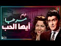فيلم مرحبا ايها الحب بطولة سامية جمال وعبد السلام النابلسي ويوسف فخر الدين 