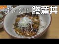 簡単アジ料理【鯵のさばき方】蒲焼き丼レシピ