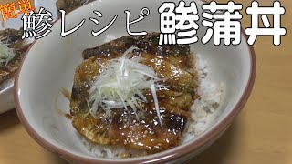 簡単アジ料理【鯵のさばき方】蒲焼き丼レシピ