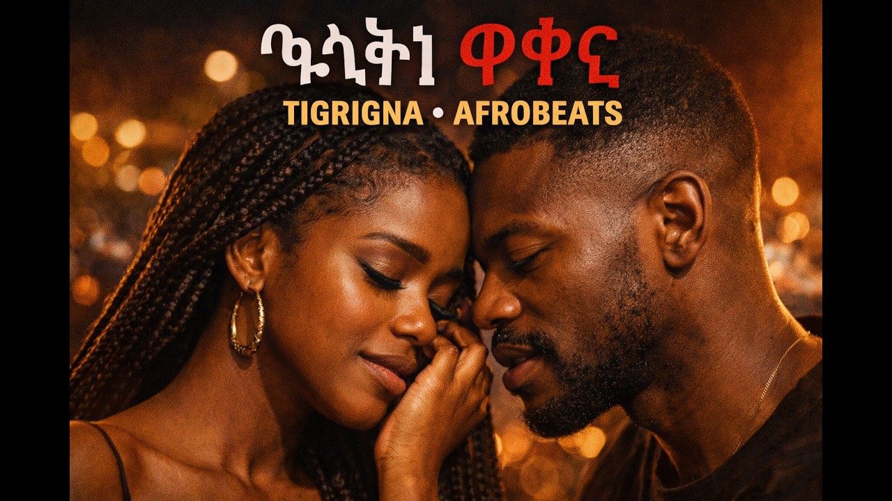 Tigrigna Music | ድምጺ ኣፍሪቃ