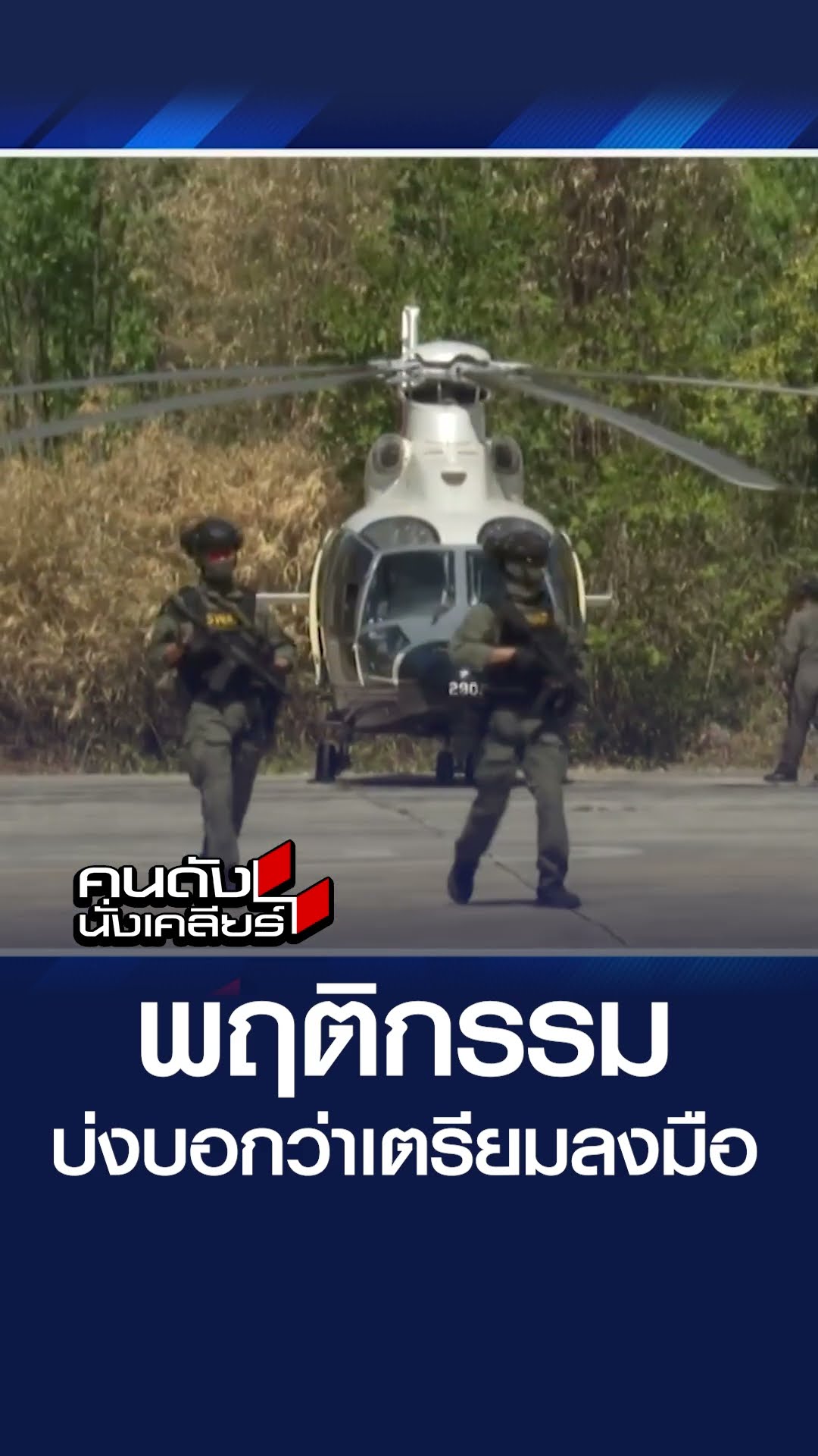 พฤติกรรมบ่งบอกว่าเตรียมลงมือ | คนดังนั่งเคลียร์