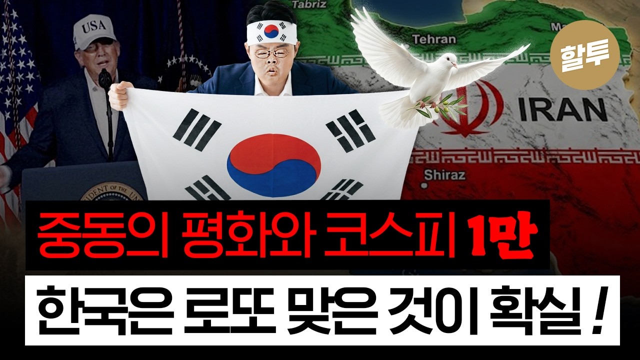 1612. 중동의 평화와 코스피 1만 