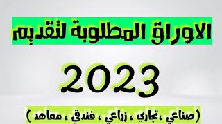 الاوراق المطلوبة لتقديم في الكليات او المعاهد  (ثانوي ،صناعي ،تجاري، زراعي ،فندقي ،معاهد)