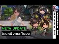 เมต้าอัปเดต : ทีมถึกเจฟเริ่มไม่ไหวแล้วน้า | Seven Knights 2  -  #54