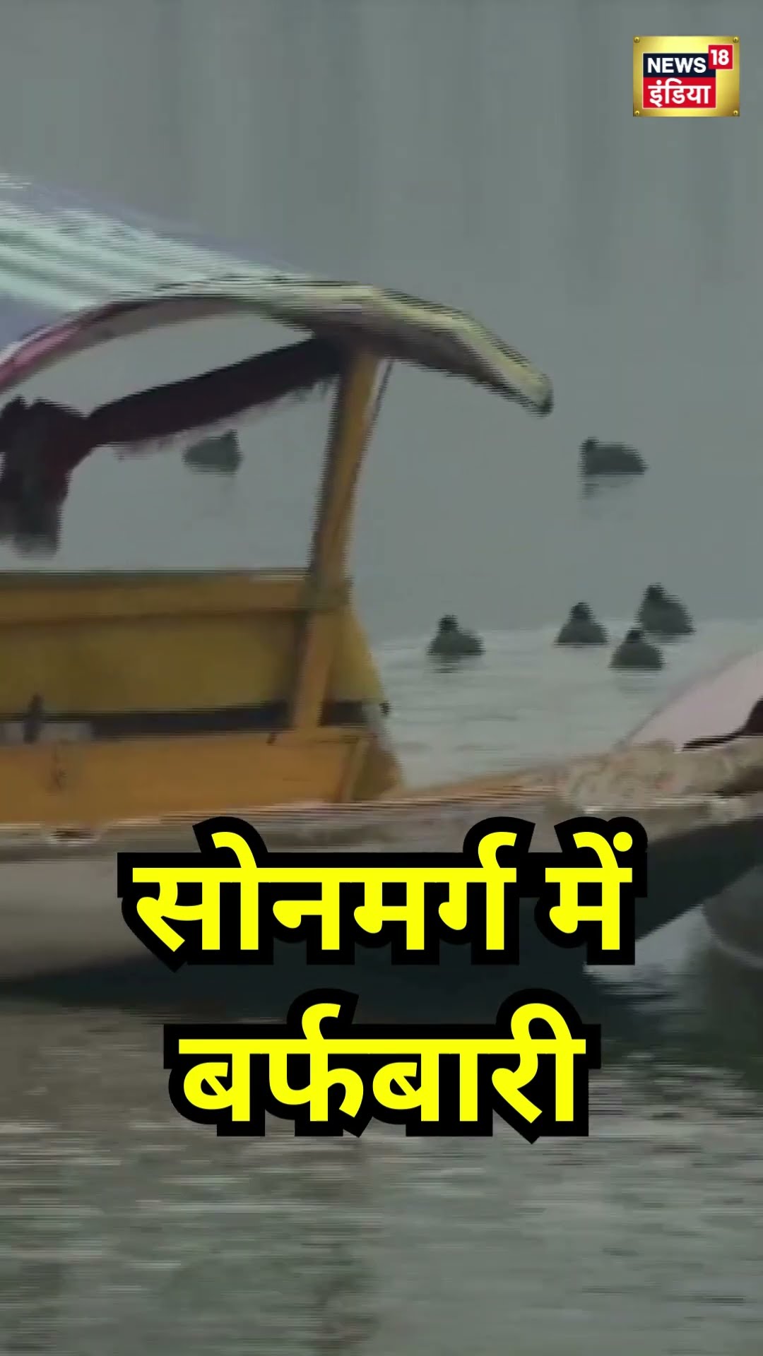 Jammu Kashmir के Sonmarg में बर्फबारी | #shorts