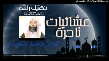 24-5-1428 من أجمل التلاوات { صلاة مودع } عشائية القارئ محمد اللحيدان