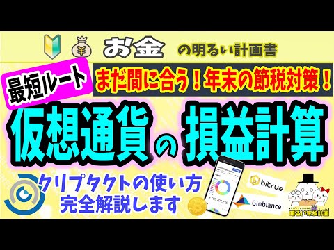 最短ルート 確定申告に向けた仮想通貨の 損益計算 を徹底解説 クリプタクト最速攻略法も ０６３ 暗号資産 初心者 入門 確定申告 税金 ビットコイン Cryptact 計算ソフト 