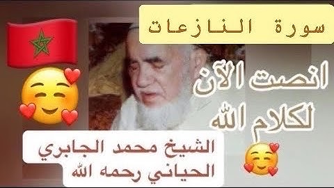 079 - سورة النازعات - الشيخ محمد الجابري الحياني   - Mohammed Jabri Hiyani رحمه الله