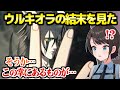 【BLEACH】ウルキオラとの最後の勝負を見たスバル,好感度が爆上がりするものの大きな心配事が…ｗ「井上！同じ熱量で…！」【ホロライブ 切り抜き/大空スバル】※ネタバレあり