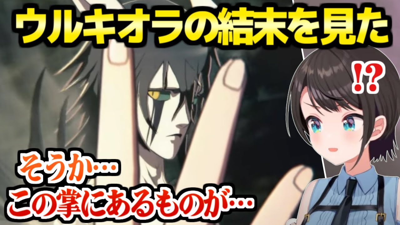 【BLEACH】ウルキオラとの最後の勝負を見たスバル,好感度が爆上がりするものの大きな心配事が…ｗ「井上！同じ熱量で…！」【ホロライブ 切り抜き/大空スバル】※ネタバレあり