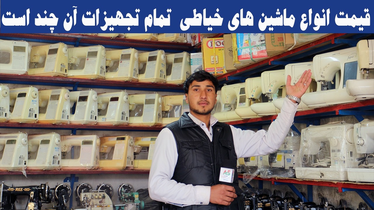قیمت وبازار داغ ماشین های خیاطی درافغانستان کسب کارهای این مردم چگونه است