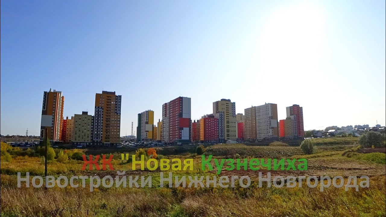Экскурсия вокруг ЖК "Новая Кузнечиха" и на 3 года в прошлое. Нижний ...