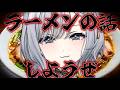 【#vtuber 】ラーメンの話、しよう【ルチア・ラエティティア/ねくすとぴあ】