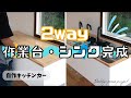 自作キッチンカーに200Lタンクと便利な2wayシンクを作って行く！！