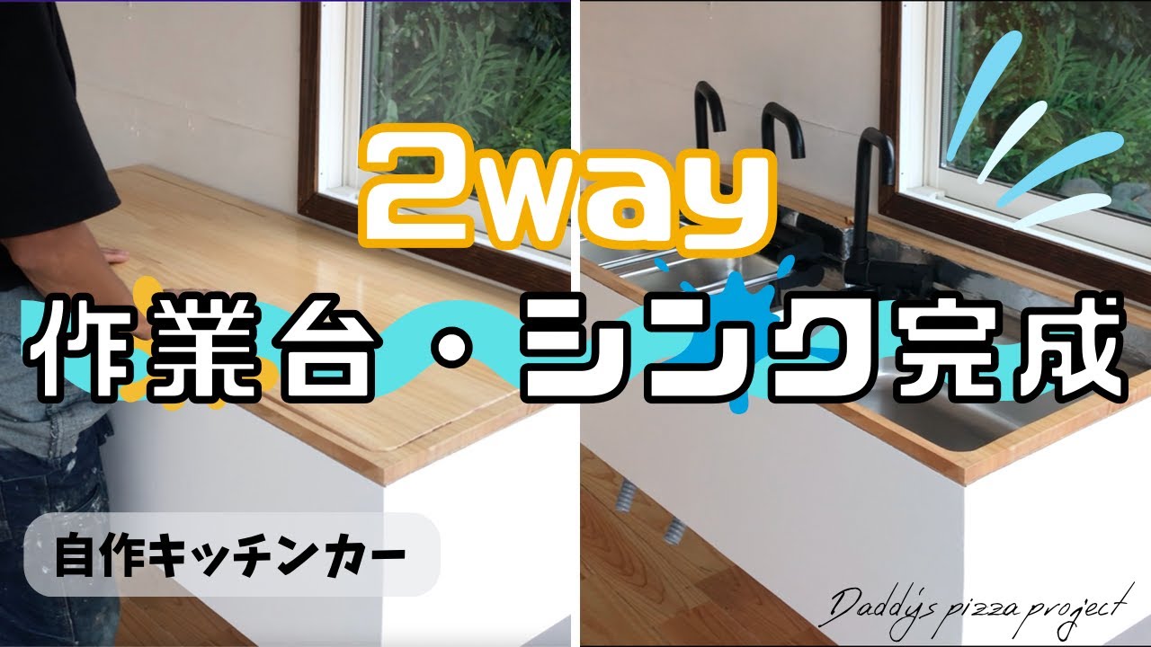 自作キッチンカーに200Lタンクと便利な2wayシンクを作って行く！！