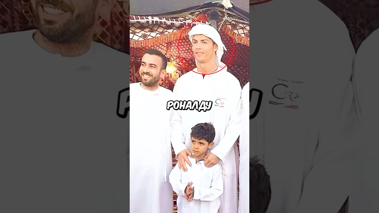 Криштиану Роналду принял ИСЛАМ? 