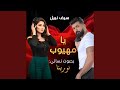 يا مهيوب Ya Mahyoub ميدلي سيف نبيل بصوت نورينا اغاني 