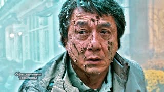 Иностранец — Русский трейлер Иностранец — Русский трейлер