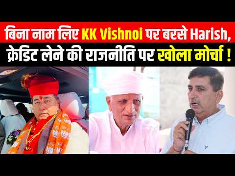 बिना नाम लिए KK Vishnoi पर बरसे Harish Choudhary, credit लेने की राजनीति पर खोला मोर्चा...!