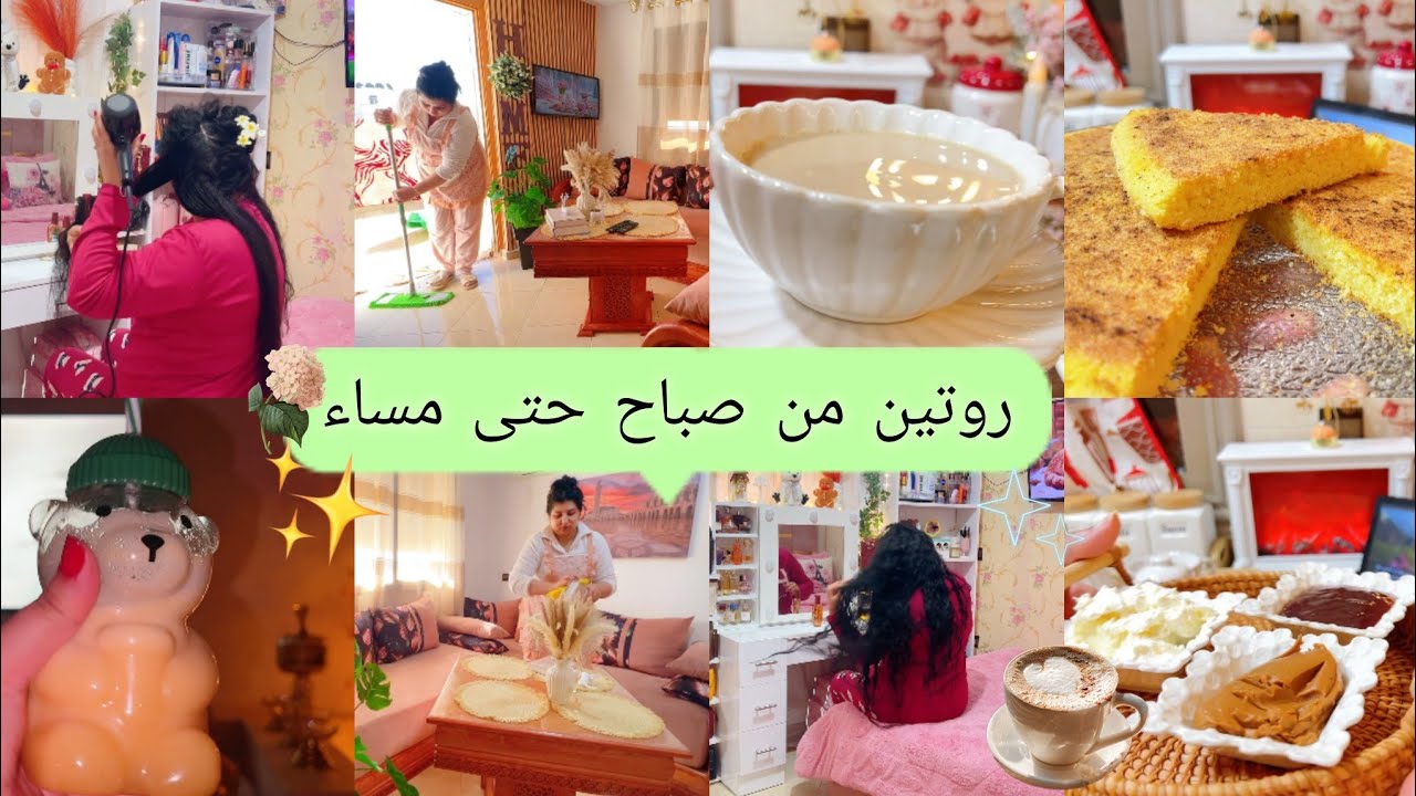 روتين من صباح حتى مساء🌸✨يجمع مابين حداكة وتاويل ونضافة👌🥰من يوم نساي صالون كفاش تصاوبي شعرك في بيت