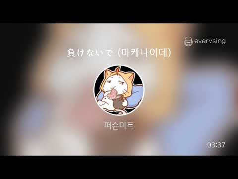 [everysing] 負けないで (마케나이데)