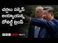 Trump-Jinping Meet: ఒప్పందాల ప్రకటన లేకుండానే ముగిసిన చర్చలు | BBC Prapancham with Digavalli Pavan