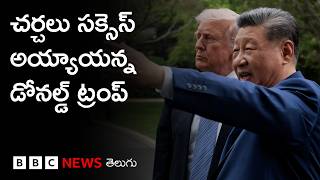 Trump-Jinping Meet: ఒప్పందాల ప్రకటన లేకుండానే ముగిసిన చర్చలు | BBC Prapancham with Digavalli Pavan